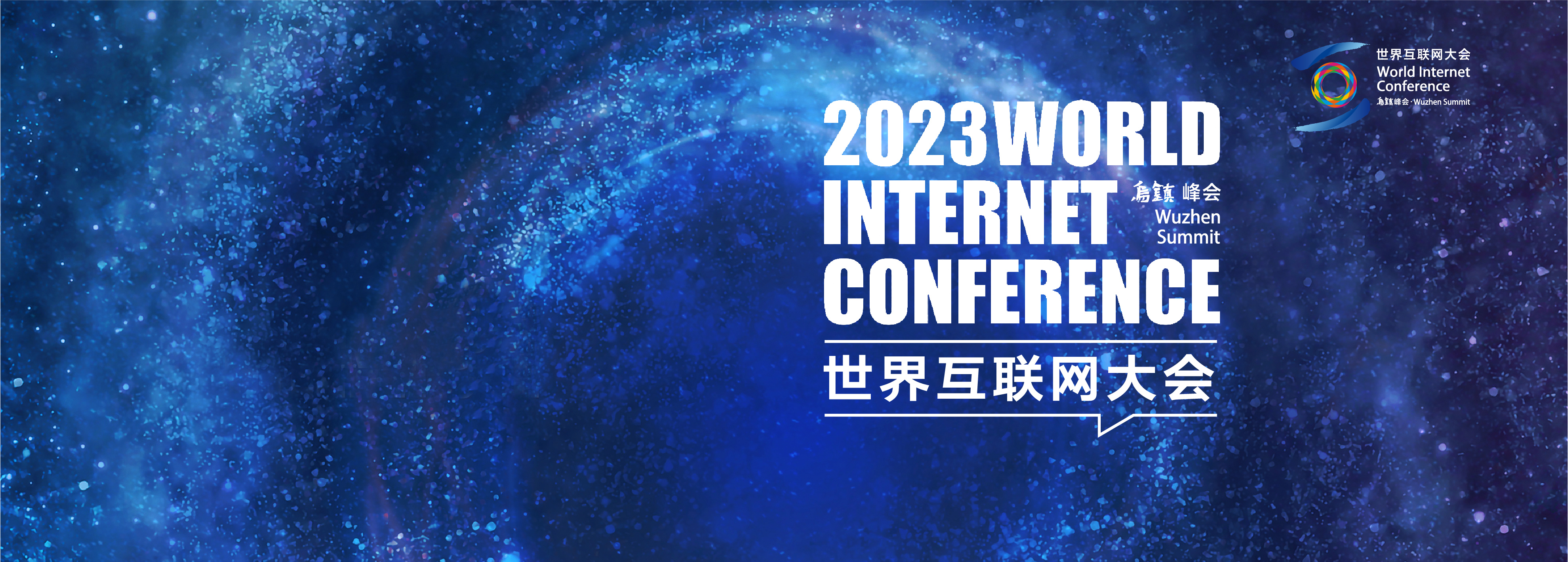 2023年世界互联网大会